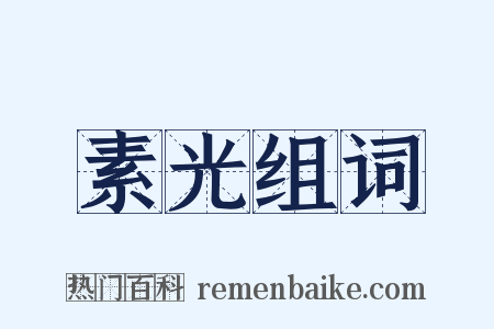 素光组词是什么意思的图片